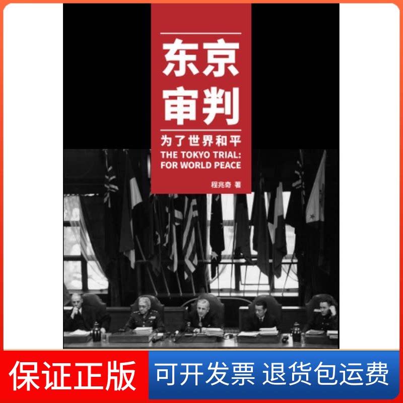 【保正版】东京审判:为了世界和平程兆奇上海交通大学出版社9787313160416