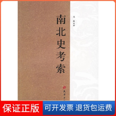 【保正版】南北史考索高敏著天津古籍出版社9787806967317