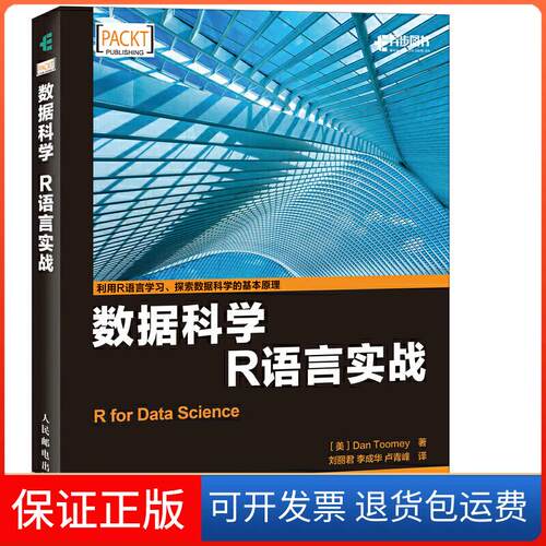 【保正版】数据科学 R语言实战美 Dan Toomey 丹 图米人民邮电出版社9787115435903