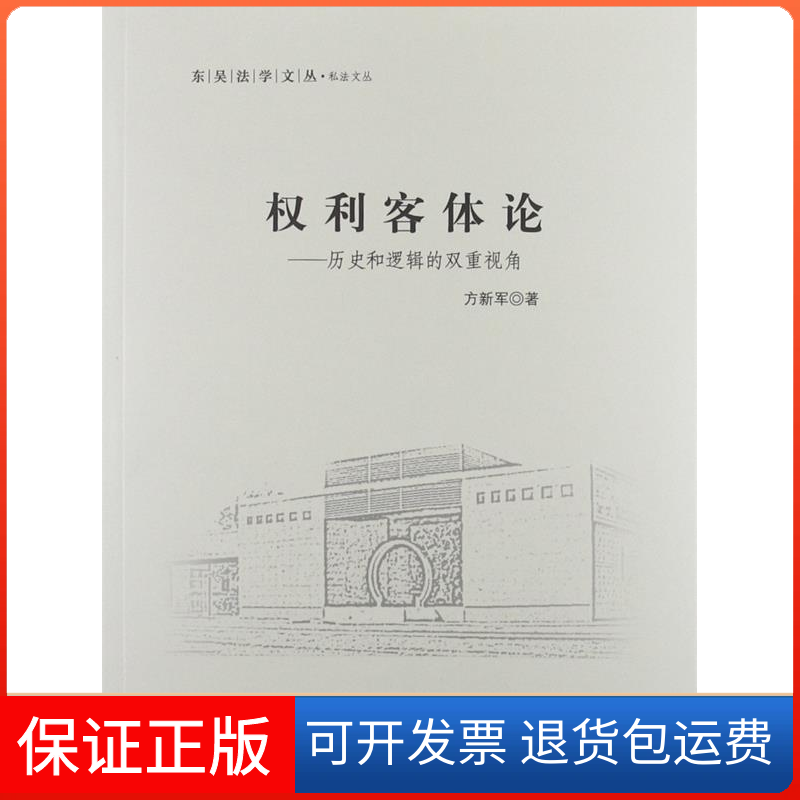 【保正版】权利客体论(历史和逻辑的双重视角)方新军中国政法大学出版社9787562045267
