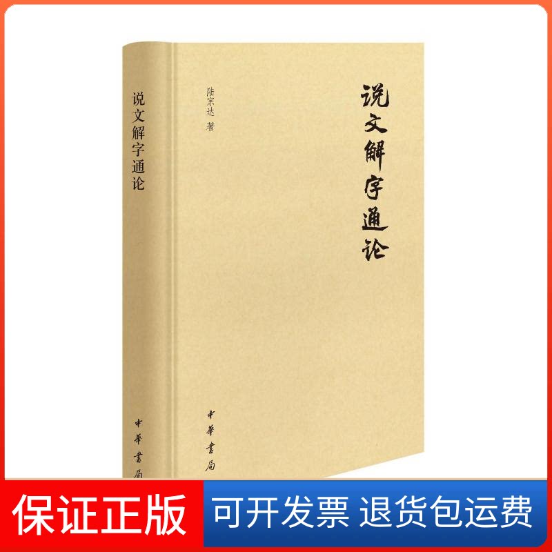 【保正版】说文解字通论（精）陆宗达著中华书局9787101163025