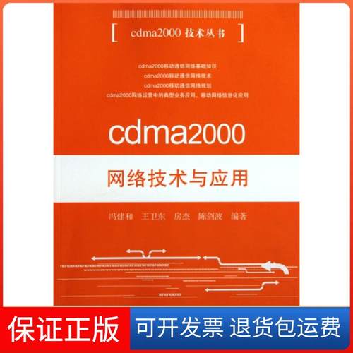 【正版】cdma2000网络技术与应用/cdma2000技术丛书冯建和//王卫东//房杰//陈剑波人民邮电9787115222114