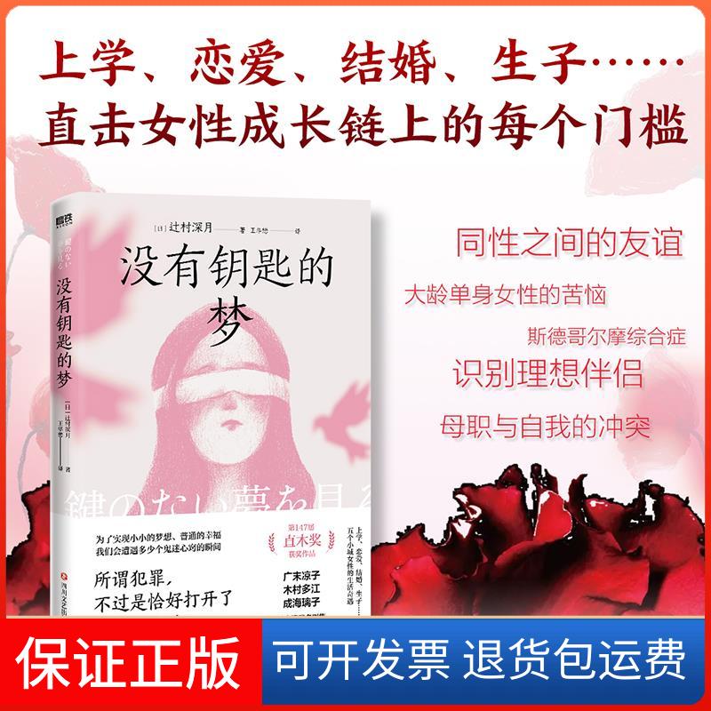 【保正版】没有钥匙的梦(日)辻村深月 著 王华懋 译四川文艺出版社9787541161452