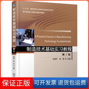 【保正版】制造技术基础实习教程(第2版)/朱建军朱建军，唐佳主编 著机械工业出版社9787111618782