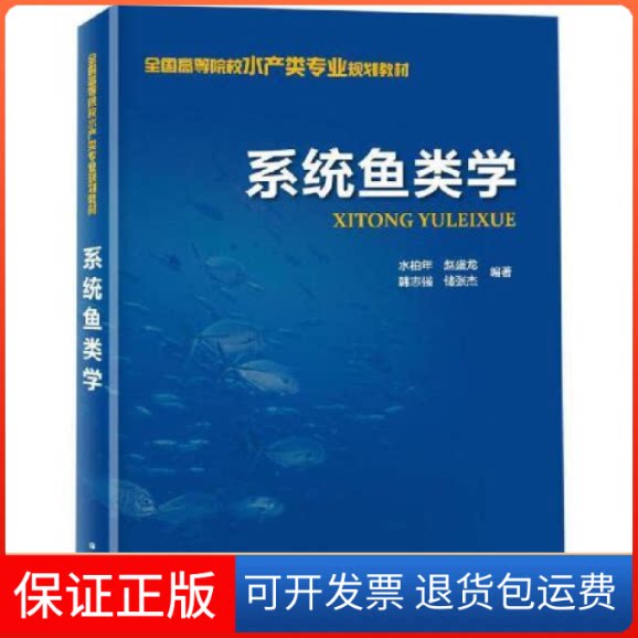 【保正版】系统鱼类学水柏年 赵盛龙 韩志强 储张杰编著海洋出版社9787521002423