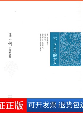 【保正版】三个ACup的女人(新版)张小娴北京十月文艺出版社9787530209295