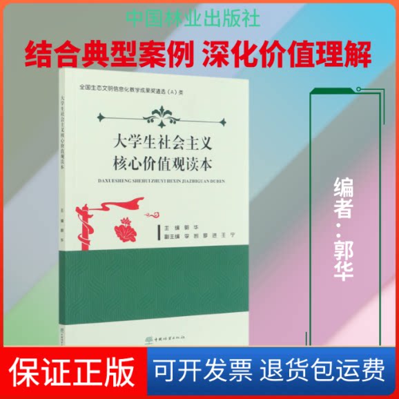 【保正版】大学生社会主义核心价值观读本编者:郭华,责编:张佳 著中国林业出版社9787521906769