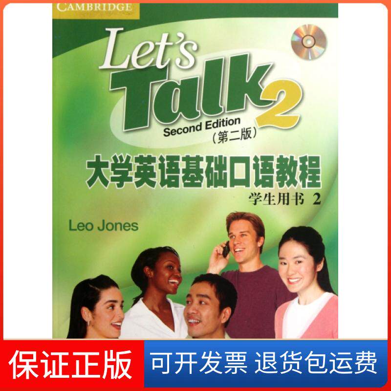 【保正版】大学英语基础口语教程(附光盘第2版学生用书2)(英)琼斯上海外教9787544624466