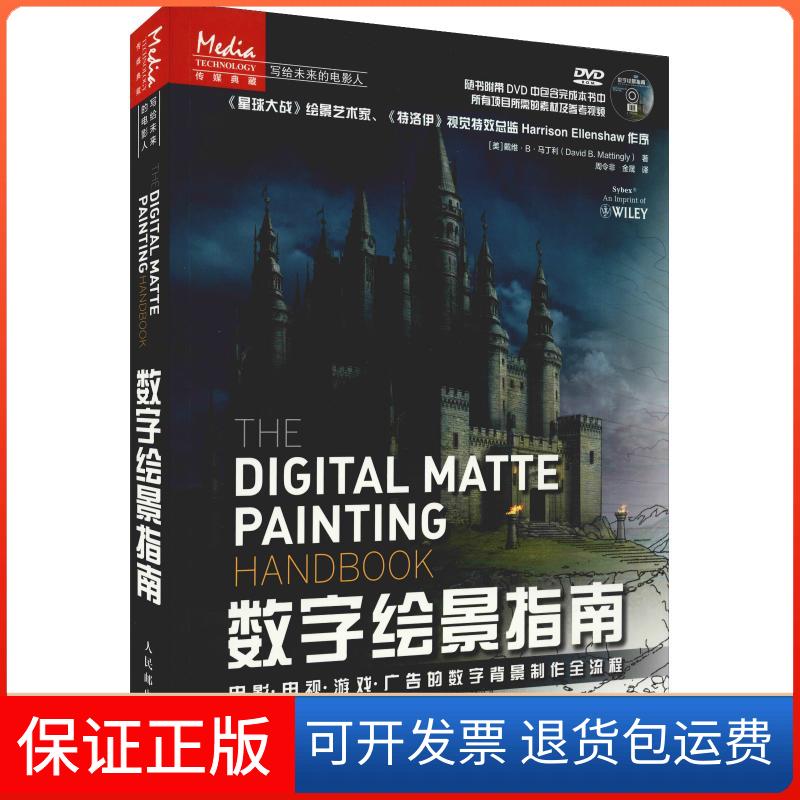 【保正版】数字绘景指南 电影·电视·游戏·广告的数字背景制作全流程(美)戴维·B·马丁利(David B.Mattingly)人民邮电出版社