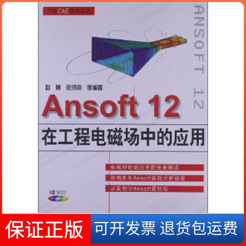 【保正版】Ansoft12在工程电磁场中的应用赵博 张洪亮等中国水利水电出版社9787517005728