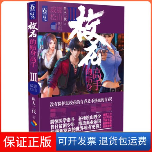 【保正版】校花的贴身高手:Ⅲ:威震松山鱼人二代著海南出版社9787544350211