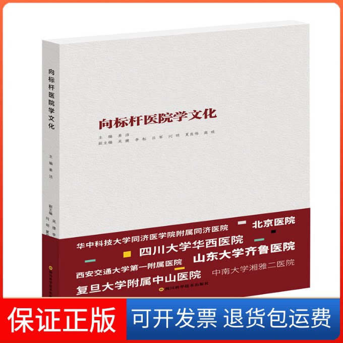 【保正版】向标杆医院学文化  /华西医学大系•管理创新系列姜洁 著 姜洁 编四川科学技术出版社9787536495661