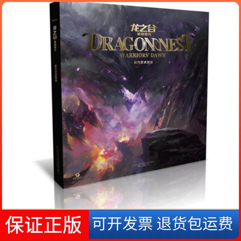 【保正版】龙之谷(破晓奇兵官方艺术鉴赏)苏州米粒影视文化传播有限公司万卷9787547030837