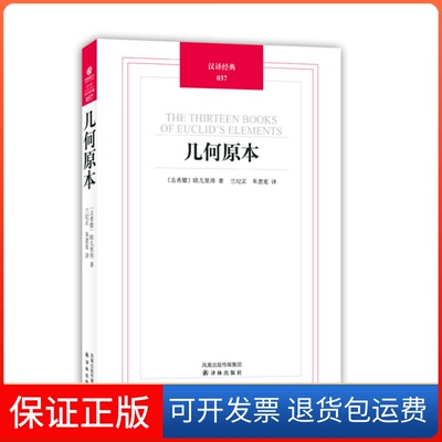 【保正版】几何原本欧几里得兰纪正朱恩宽译林出版社