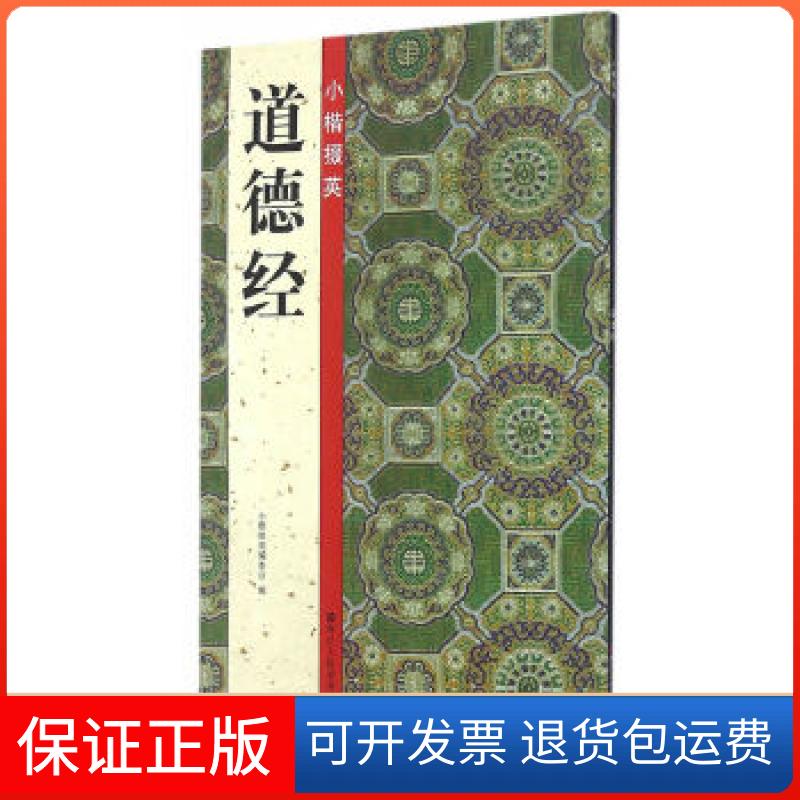 【保正版】小楷掇英:道德经小楷掇英编委会 编,路振平,赵国勇,郭强 主编浙江人民美术出版社9787534052774