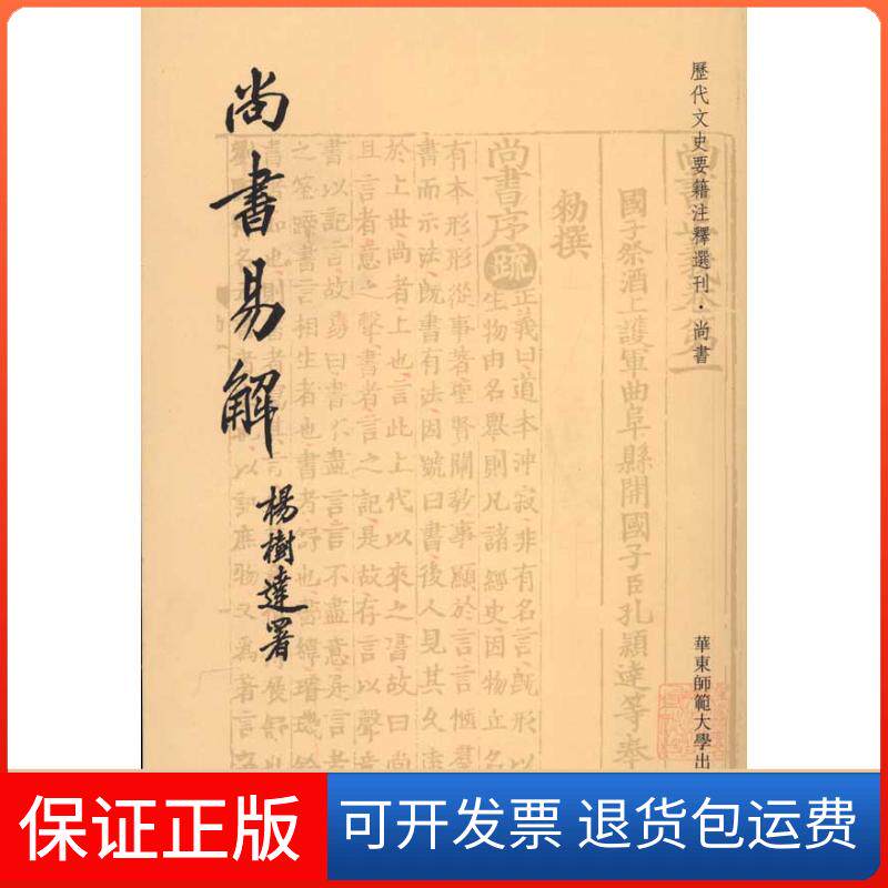 【保正版】尚书易解周秉钧 著作华东师范大学出版社9787561778548