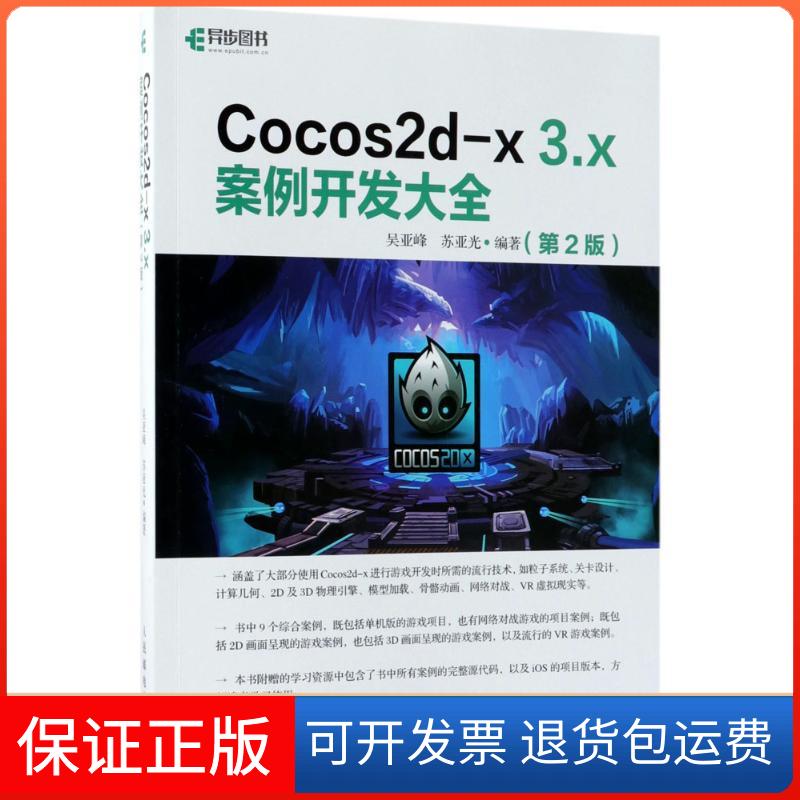 【保正版】Cocos2d-x3.x案例开发大全（第2版）吴亚峰人民邮电出版社9787115475510