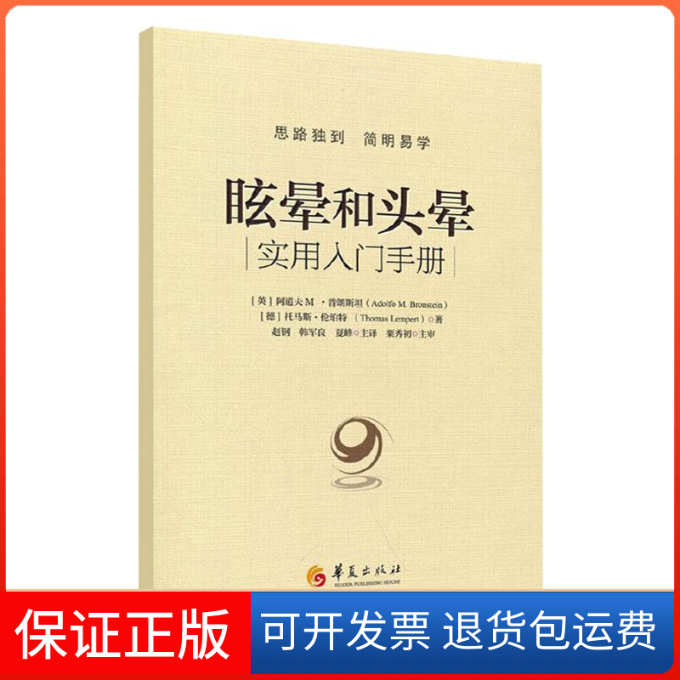 【保正版】眩晕和头晕(英) 阿道夫 M·普朗斯坦 (Adolfo M. Bron华夏出版社9787522201719