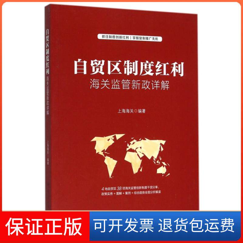 【保正版】自贸区制度红利(海关监管新政详解)上海海关中国海关出版社9787517500933