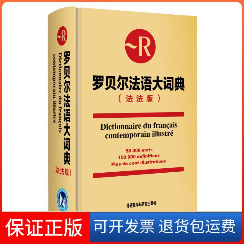 【保正版】罗贝尔法语大词典(法法版)(法)卡朗等 编外语教学与研究出版社9787513519281