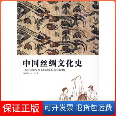 【保正版】中国丝绸文化史袁宣萍 赵丰山东美术出版社9787533029272