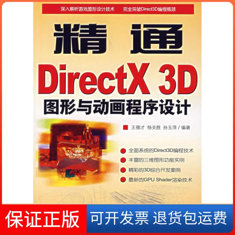 【正版】精通DirectX3D图形与动画程序设计王德才人民邮电出版社9787115159717