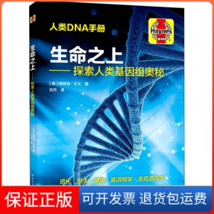 【保正版】生命之上——探索人类基因组奥秘(英)梅丽塔·艾文 著 刘月 译中国纺织出版社9787518080939