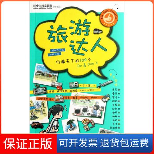【保正版】旅游达人(行遍天下的109个Do & Don’t)玛杜莎|绘画:四折龙门书局9787508836713