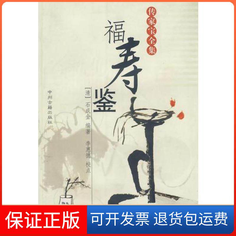 【保正版】传家宝全集福寿鉴[清]石成金  编；李惠德  校点中州古籍出版社9787534818028