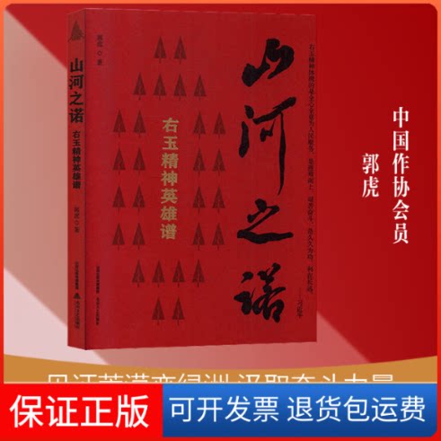 【保正版】山河之诺 右玉精神英雄谱郭虎 著北岳文艺出版社9787537859899