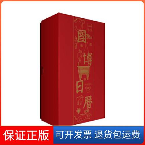 【保正版】国博日历.2019年国博（北京）文化产业发展中心，至元文创北京联合出版有限公司9787559623010