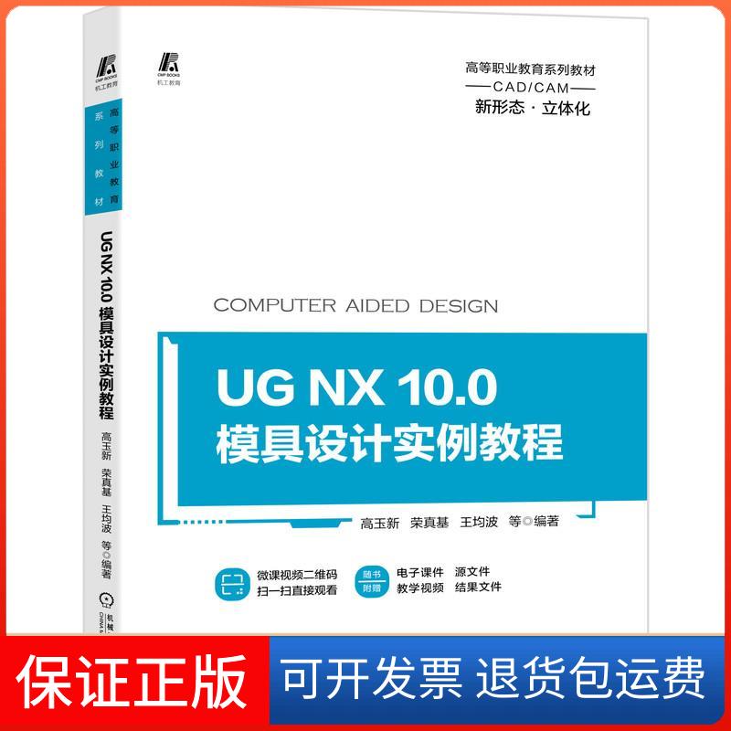 【保正版】UG NX 10.0模具设计实例教程高玉新 等 编机械工业出版社9787111673118