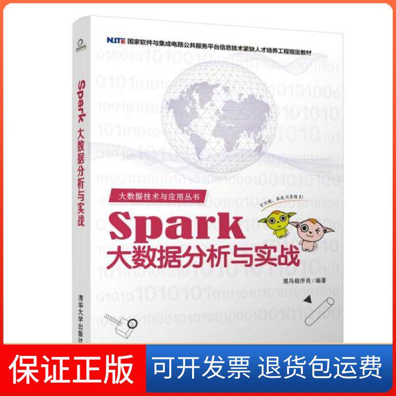 【保正版】SPARK大数据分析与实战黑马程序员 著清华大学出版社9787302534327