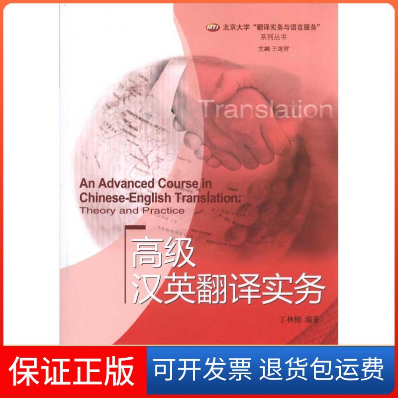 【保正版】高级汉英翻译实务丁林棚 著作北京大学出版社9787301186077