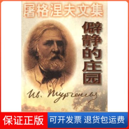 【保正版】屠格涅夫文集:僻静的庄园伊凡﹒谢尔盖耶维奇﹒屠格涅上海译文出版社9787532724222