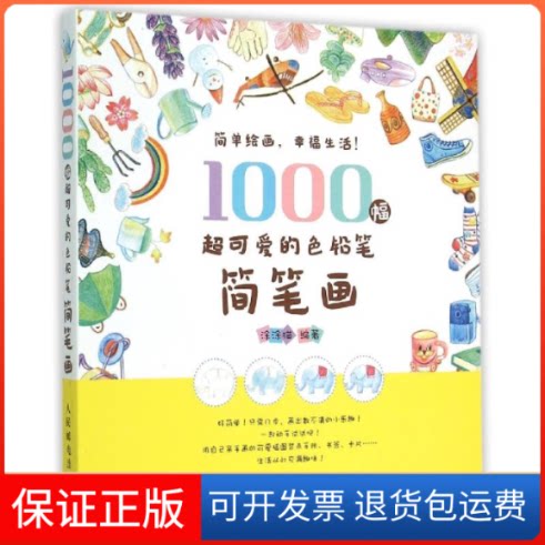 【保正版】1000幅超可爱的色铅笔简笔画涂涂猫 著人民邮电出版社9787115390110