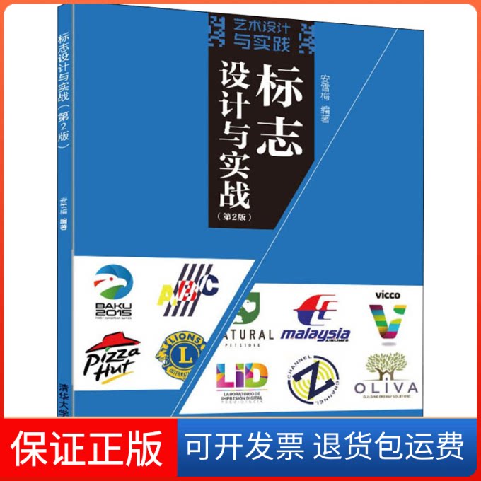 【保正版】标志设计与实战(第2版)安雪梅 编清华大学出版社9787302601739