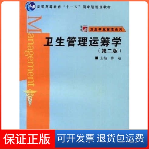 【保正版】卫生管理运筹学(第二版)(复旦博学·卫生事业管理系列)薛迪 主编复旦大学出版社9787309060713