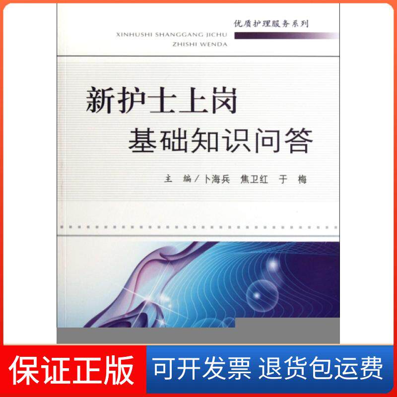 【正版】新护士上岗基础知识问答/优质护理服务系列卜海兵//焦卫红//于梅人民军医9787509157121