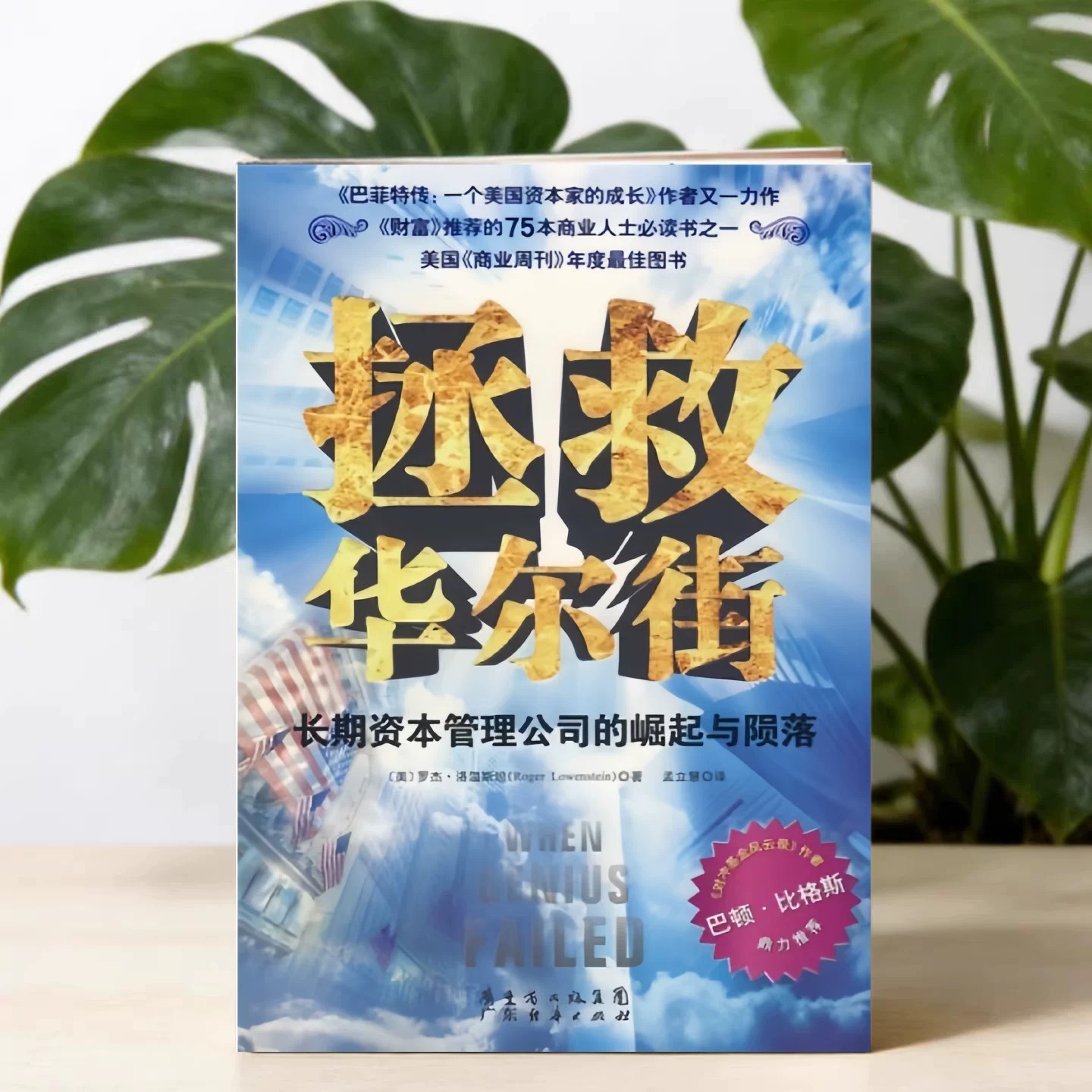 拯救华尔街罗杰洛温斯坦著