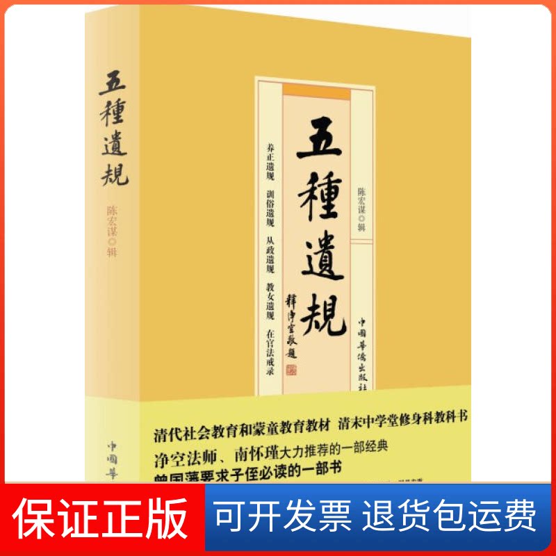 【保正版】五种遗规（清朝末学修身教科书、曾国藩、南怀瑾、净空法师、读经、私塾、国学班教材）陈宏谋辑中国华侨出版社