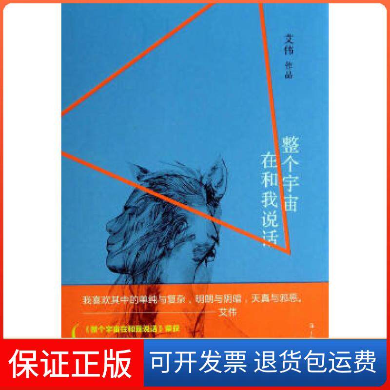 【保正版】整个宇宙在和我说话艾伟　著上海文艺出版社9787532152186