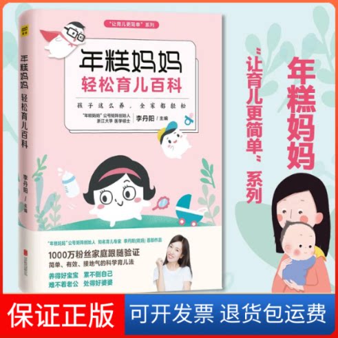 【保正版】年糕妈妈轻松育儿百科李丹阳 主编 著京华出版社9787559607409