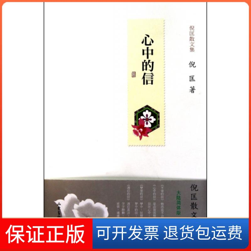 【保正版】心中的信(倪匡散文集)倪匡山东画报出版社9787547401705