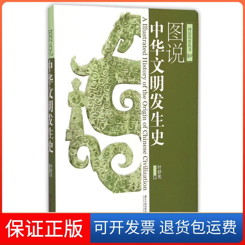 【保正版】图说中华文明发生史叶舒宪南方日报出版社9787549110599