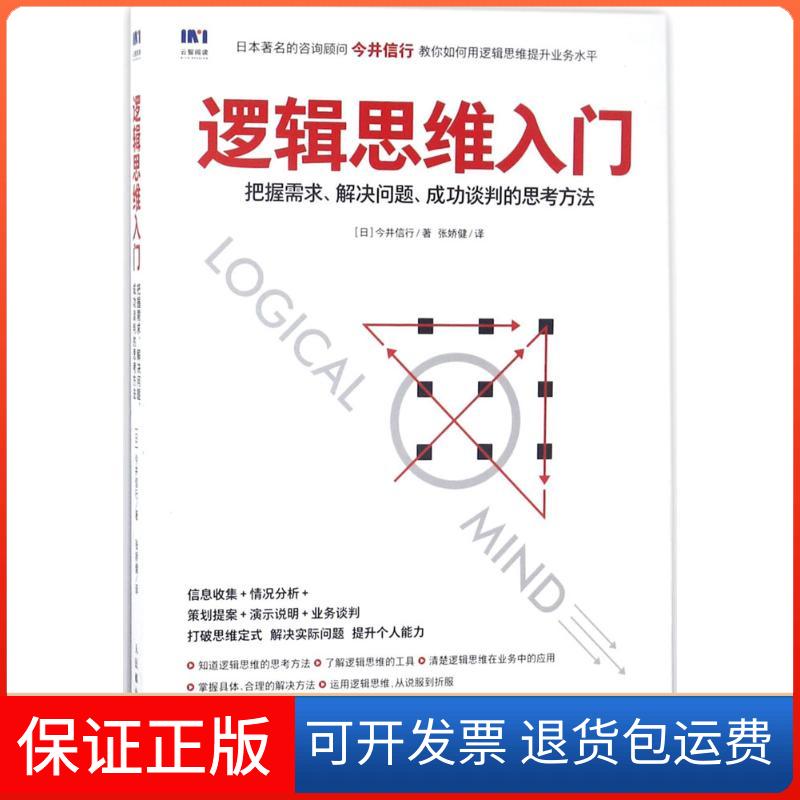 【保正版】逻辑思维入门(日)今井信行 著;张娇健 译 著作人民邮电出版社9787115476951
