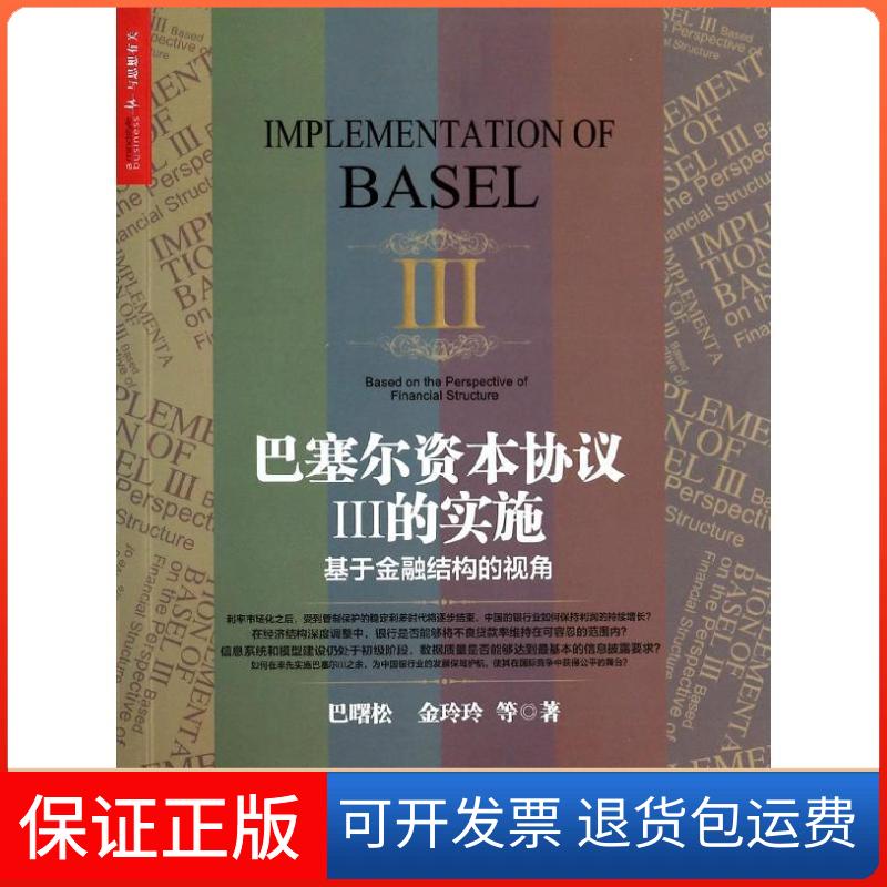 【保正版】巴塞尔资本协议Ⅲ的实施于融结构的视角巴曙松金玲玲马颖君中国人民大学出版社