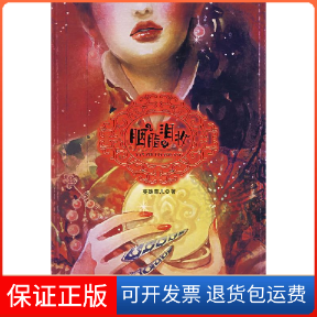 【正版】胭脂泪妆蔓殊菲儿21世纪出版社9787539138930