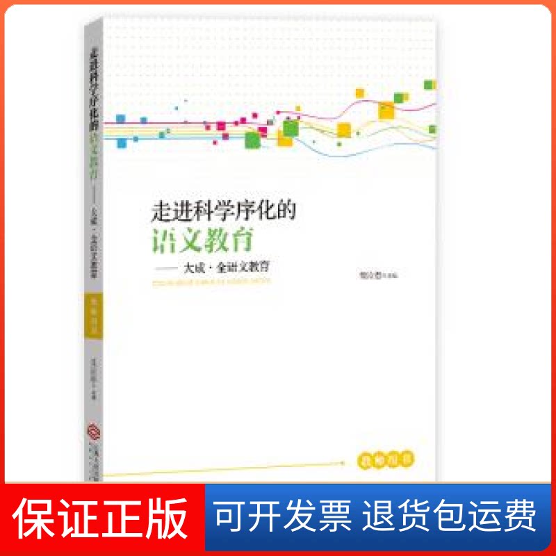 【保正版】走进科学序化的语文教育——大成·全语文教育（语文教师教学实践指导手册·重点课题研究成果）戴汝潜江西人民出版社