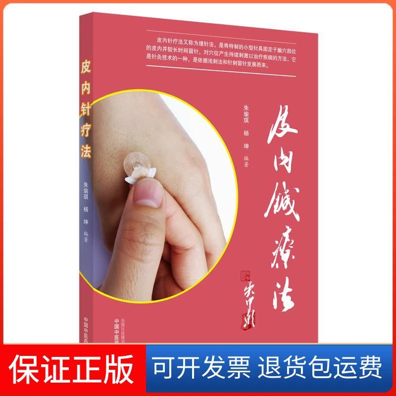 【保正版】皮内针疗法朱瑜琪,杨坤 著中国医出版社9787513262194